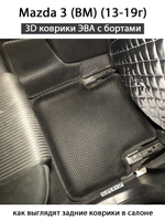комплект ева ковриков в салон авто для mazda 3 III BM 13-19 от supervip
