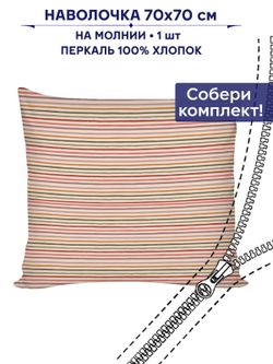 Наволочка 1шт Сказка "Нежная полоска" 70х70 см
