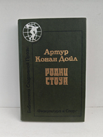 Родни Стоун: Роман; Рассказы