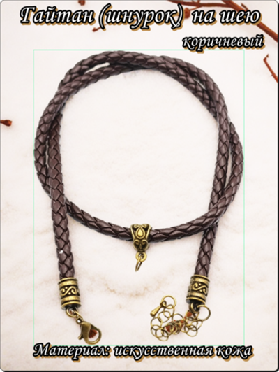 Шнурок, гайтан плетённый с подкулонником, длина 50см. ПУ кожа.