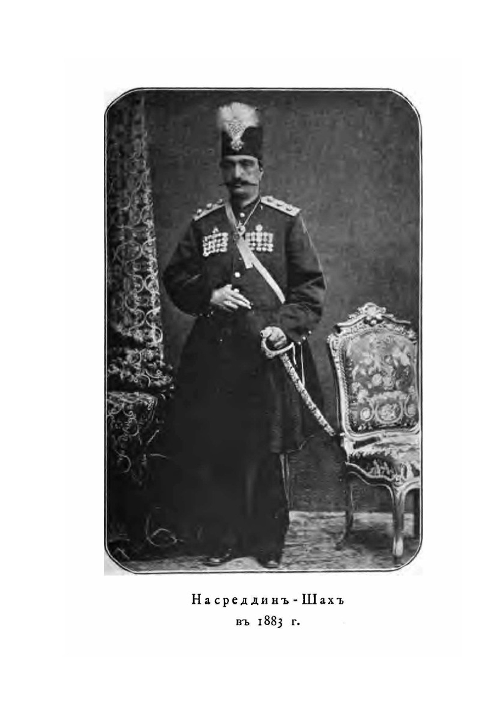 В гостях у шаха | М. Алиханов-Аварский