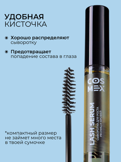 Cosmex Lash Serum Сыворотка для роста ресниц и бровей с щеточкой 10 ml