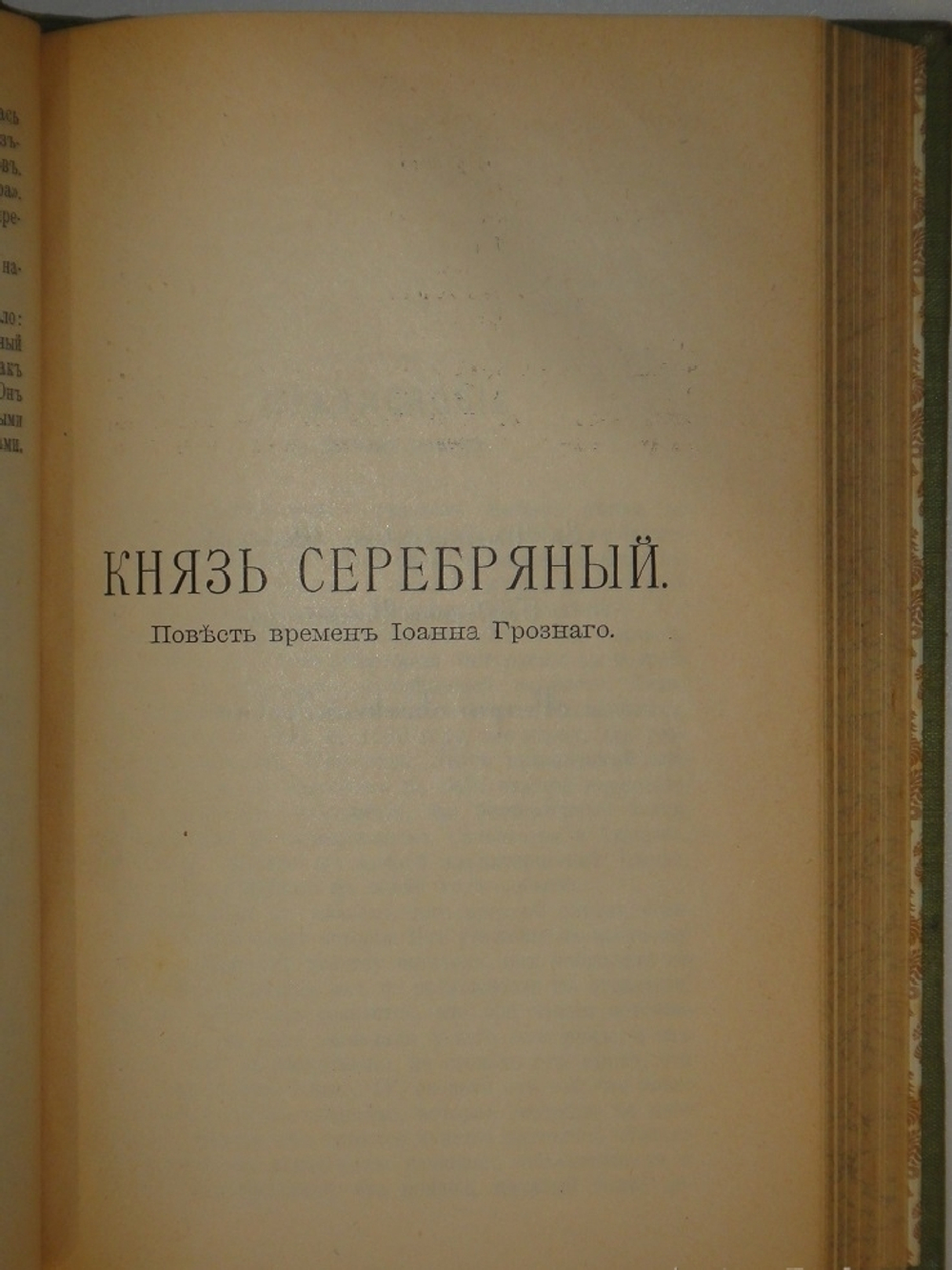 "Полное собрание сочинений Гр. А.К.Толстого в 4-х томах". А.К.Толстой. 1908г. - раритет