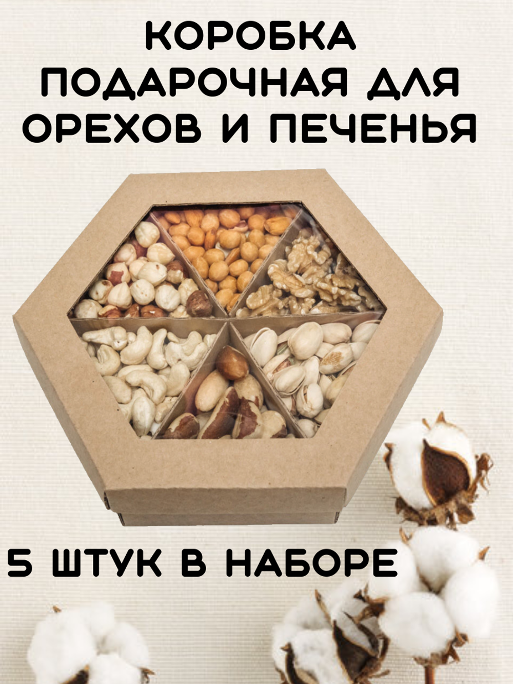 КОМПЛЕКТ коробок Орех 5шт