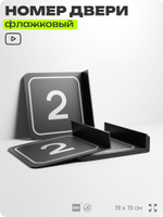 Табличка флажковая с номером 2 на дверь квартиры, для офиса, кабинета, аудитории, склада, черная двустороняя 19х19 см, Айдентика Технолоджи
