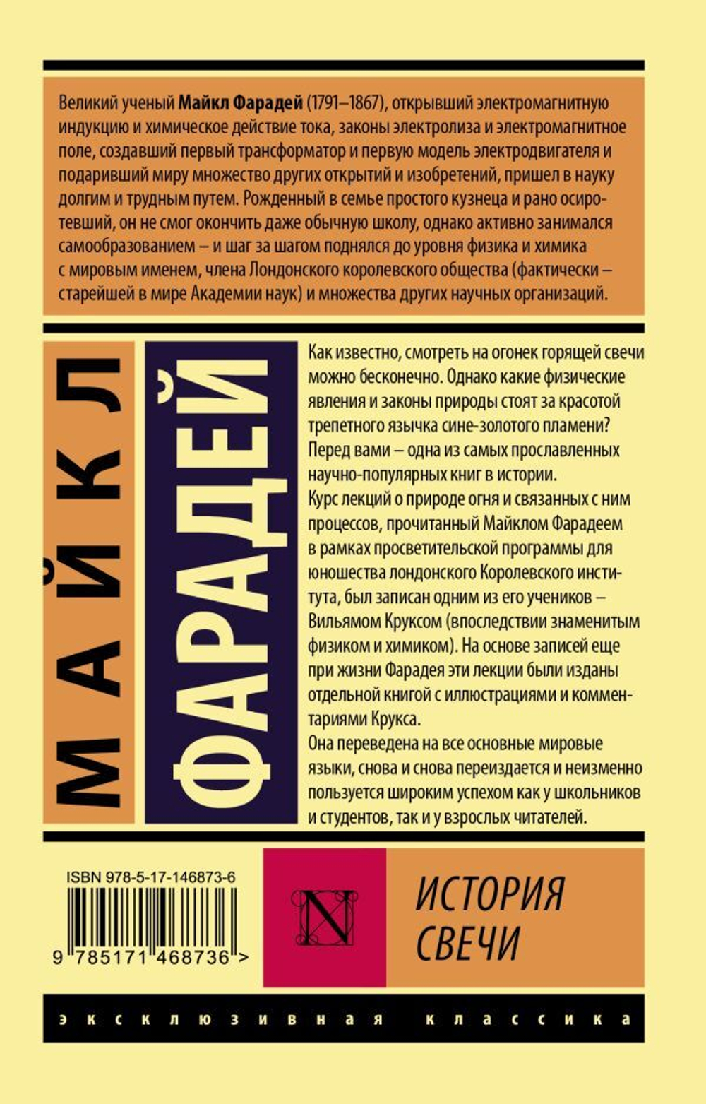 История свечи. Майкл Фарадей