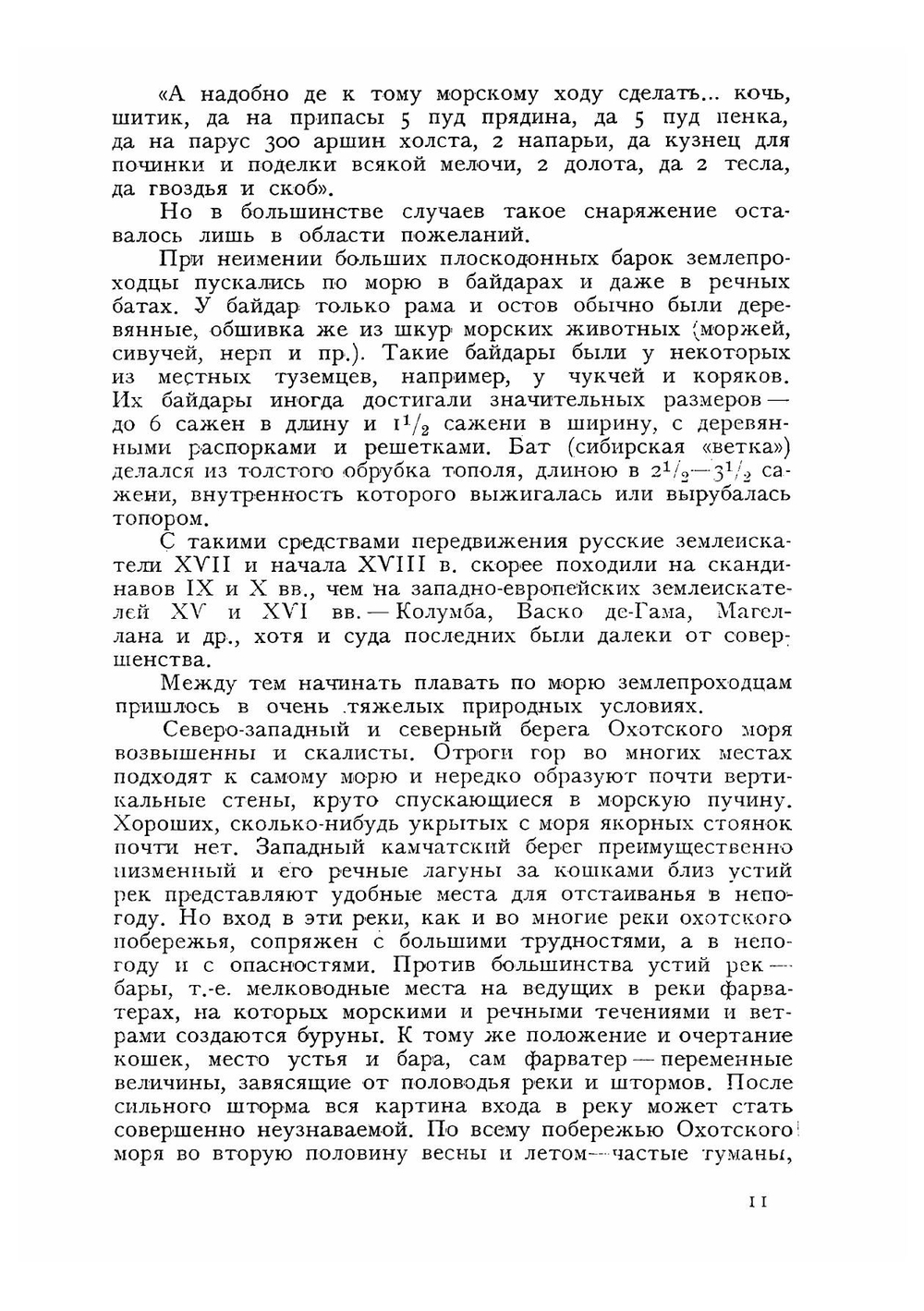 В поисках Японии. Из истории русских географических открытий и мореходства в Тихом океане | С. Знаменский