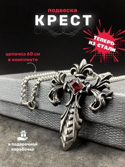 Длинная цепочка из стали с массивной подвеской Крест