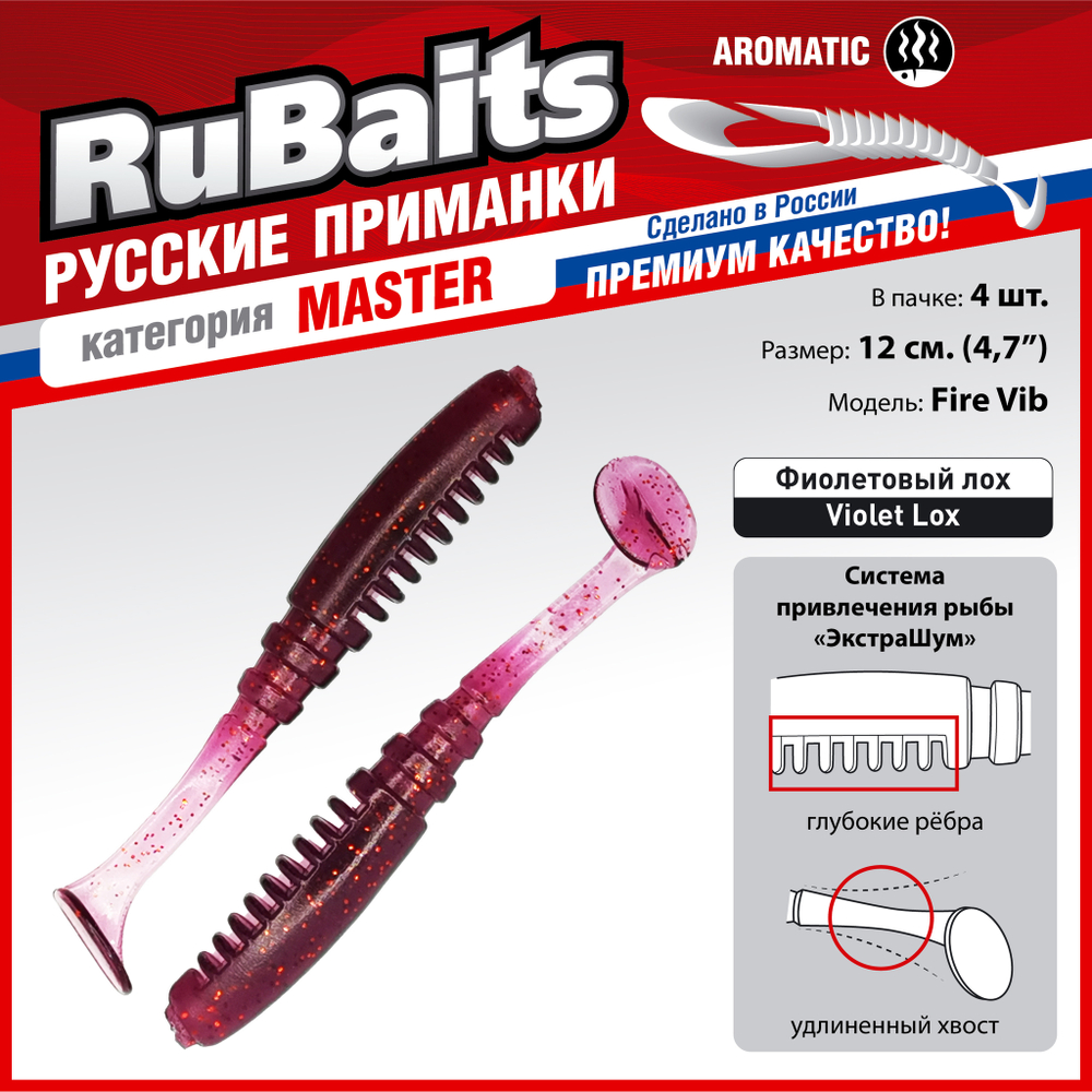 Рыболовные, силиконовые приманки Виброхвост рыбка RuBaits Fire Vib Набор для рыбалки на щуку, на судака, на окуня, на форель На спиннинг джиг микроджиг