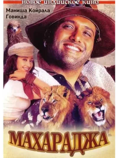 Махараджа (1998) (DVD-R)