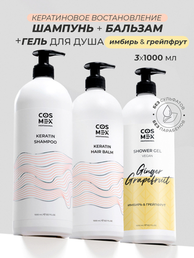 Cosmex Набор Keratin Шампунь + бальзам для волос с кератином + гель для душа Имбирь, Грейпфрут 1000мл