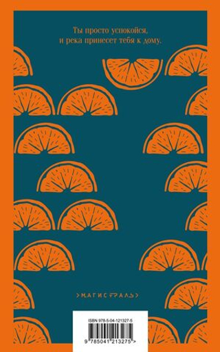 Пять четвертинок апельсина. Джоанн Харрис