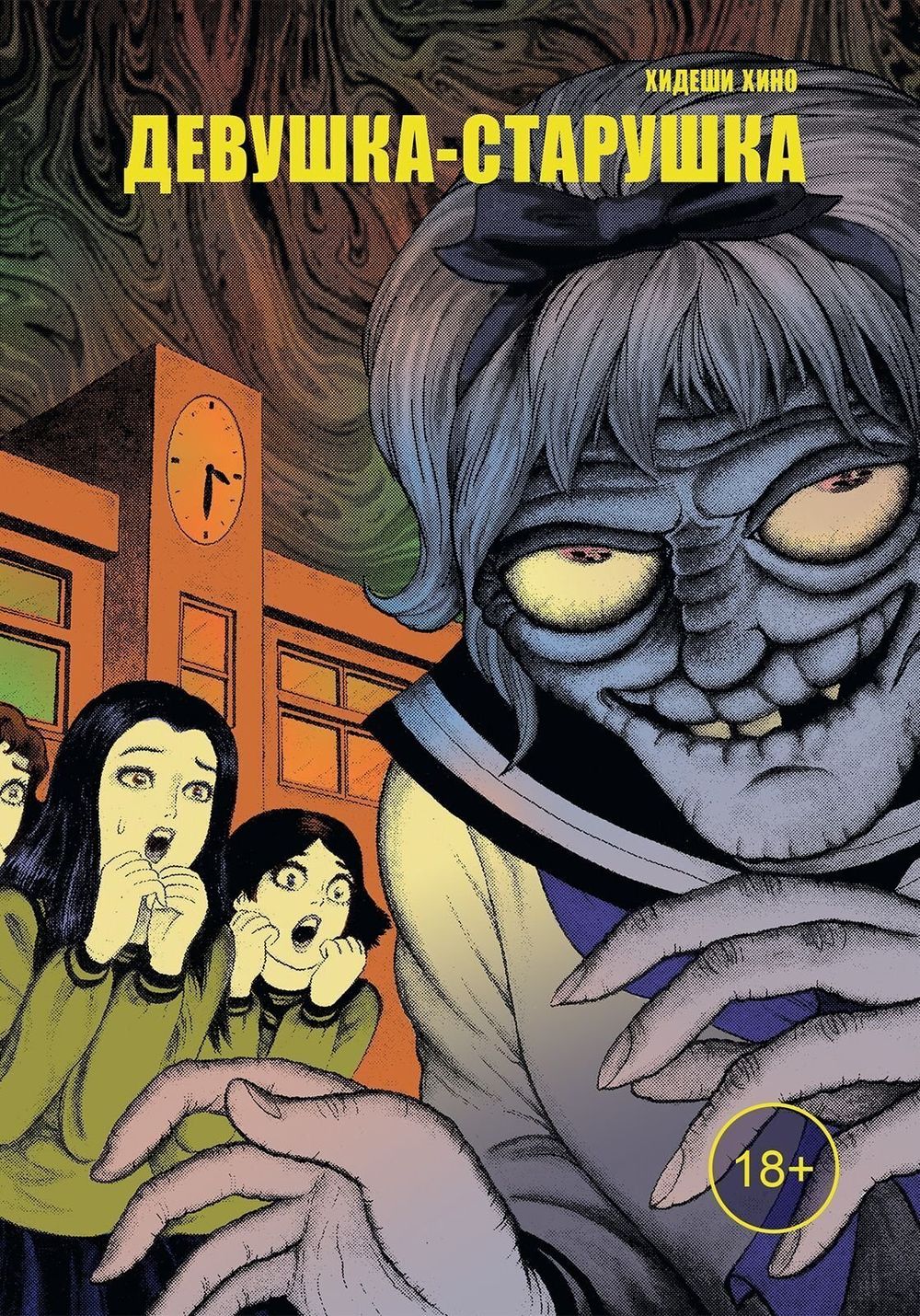 Манга Девушка-старушка