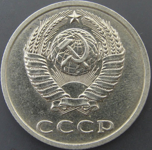 20 копеек 1991 год без знака монетного двора.