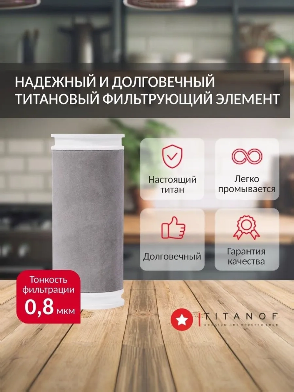 Титановый картридж для фильтра очистки воды TITANOF SL8, производительность до 500 л/час