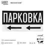 Рекламная вывеска баннер Парковка, SilverPlane x Айдентика Технолоджи