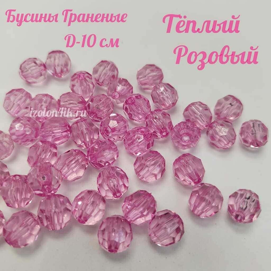 Бусины 10 мм ГРАНЕНЫЕ (Теплый розовый)