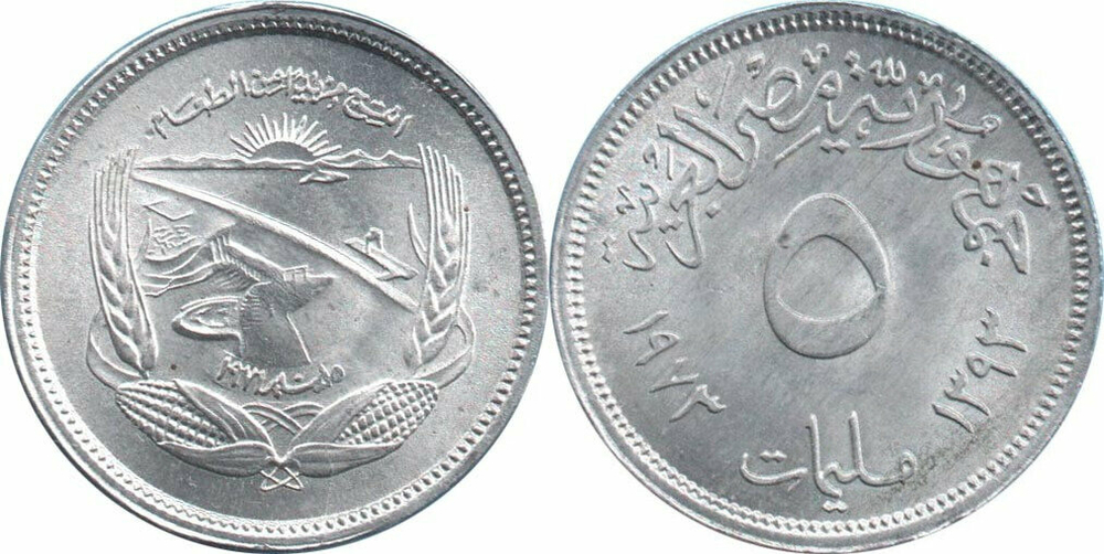 Египет 5 миллим, 1973 Продовольственная программа - ФАО