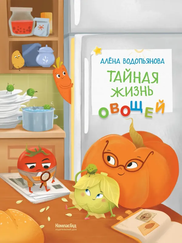 Тайная жизнь овощей: веселые истории, задания и эксперименты
