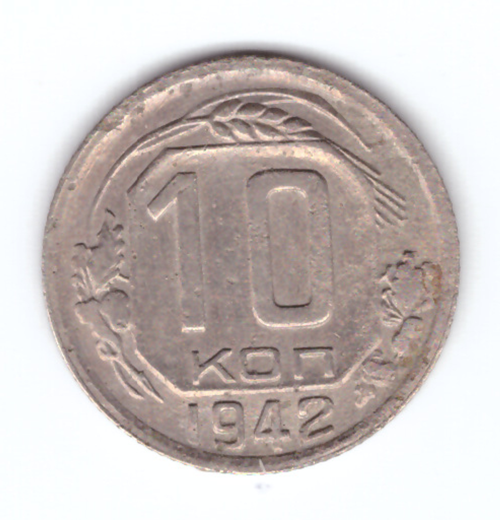 10 копеек 1942 года (VF)