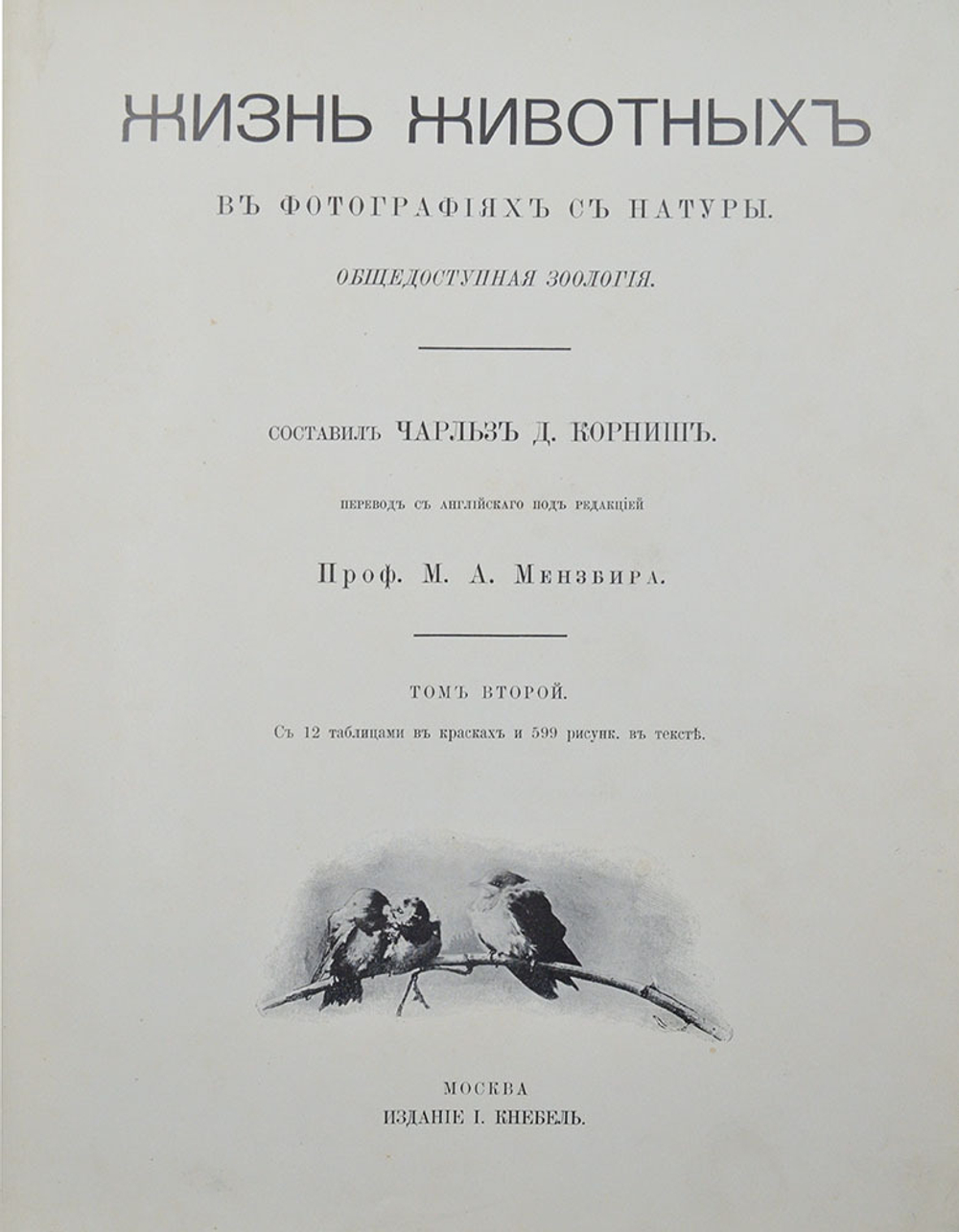 Корниш Чарльз Д. Жизнь животных. В 2-х т. В 2-х книгах. Москва. Издание Кнебель. 1909г.