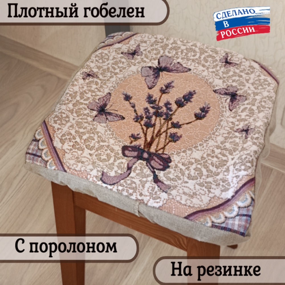 Набор из 4-х чехлов гобеленовых для табурета "D. ЛАВАНДА И КРУЖЕВО", 32*32см, Россия.