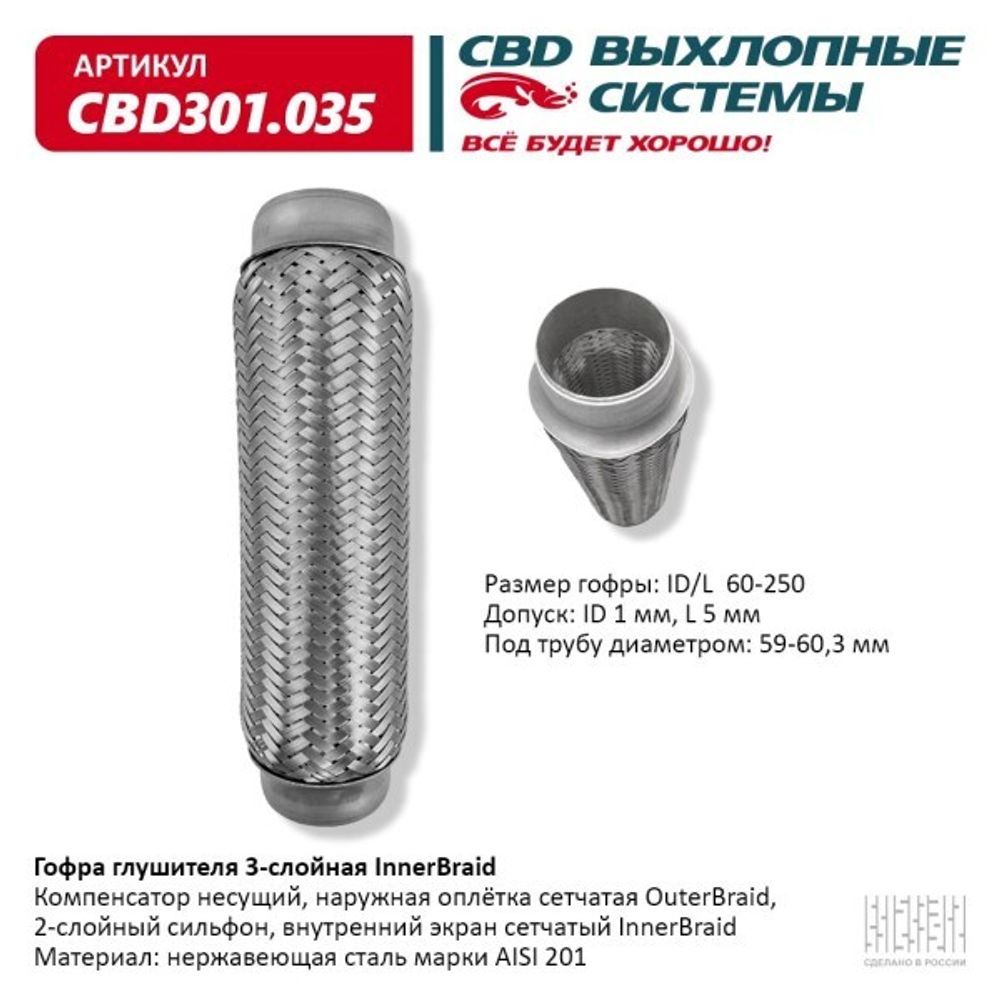 Виброкомпенсатор выхлоп. системы (гофра метал.) Inner Braid 60-250 (CBD)