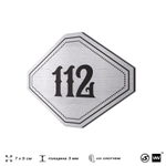 Номерок на дверь квартиры 112, для кабинета, офиса, шильдик 9 х 7 см, серебристый, Айдентика Технолоджи