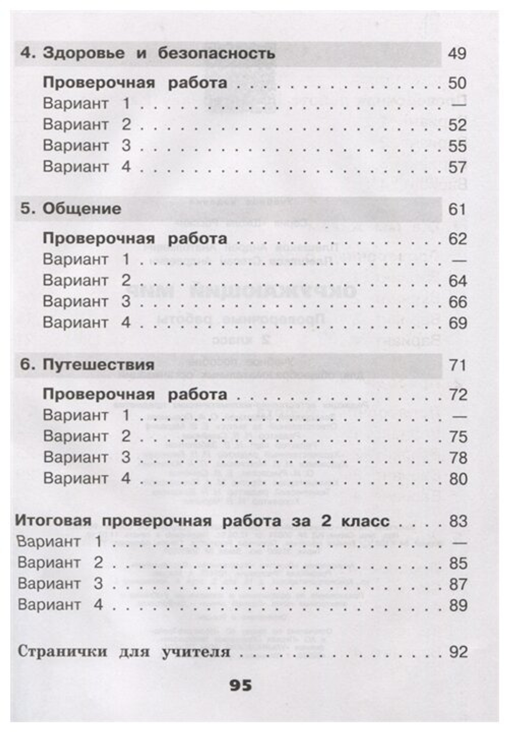 Плешаков Окружающий мир. 2 кл. Проверочные работы (Школа России) (обновлена обложка)