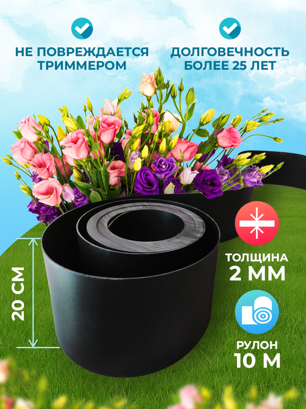 Лента бордюрная высота 20 см, толщина 2 мм, в рулоне 10 метров Черный