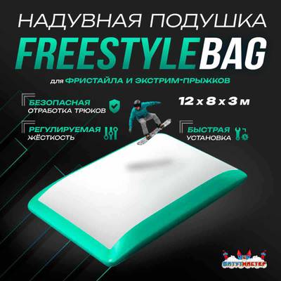 Надувная подушка «FreestyleBag» для фристайла и экстрим-прыжков, 12×8×3 м