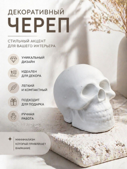Череп декоративный
