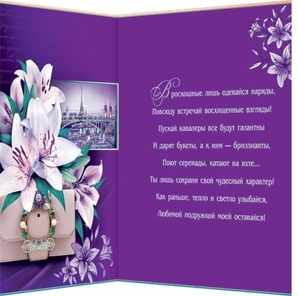 Открытка двойная, "Любимой подруге", 284 х 373 мм, с текстом, рельеф, глиттер, лилии, Мир открыток
