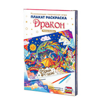 Плакат-раскраска "Дракон" (поле 84х59 см)