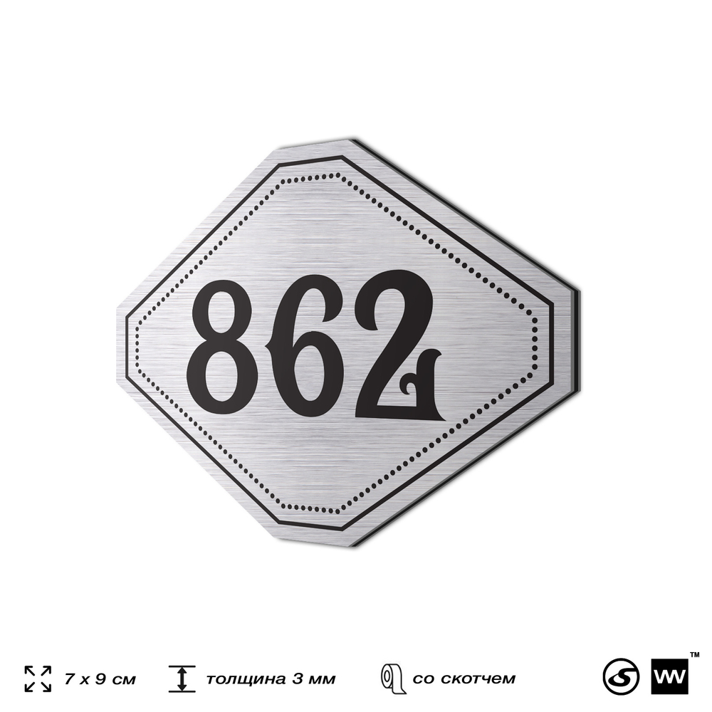 Номерок на дверь квартиры 862, для кабинета, офиса, шильдик 9 х 7 см, серебристый, Айдентика Технолоджи