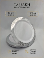 Набор одноразовых пластиковых тарелок с каймой "Ромб" 23 см 10 штук