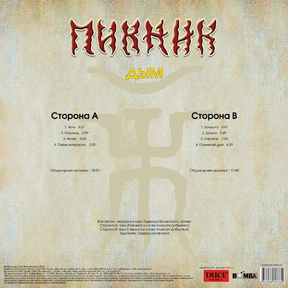Пикник / Дым (Coloured Vinyl)(LP)
