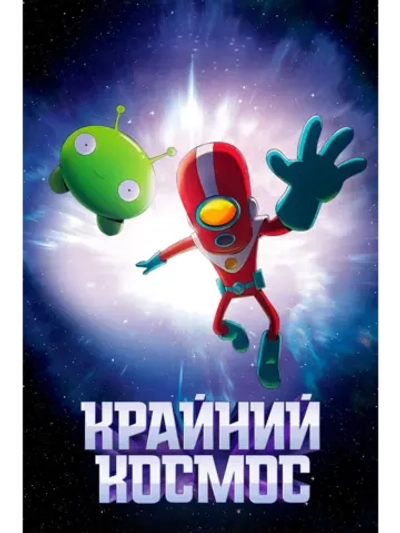 Крайний космос, 1 сезон (2018-2021) (3 DVD)