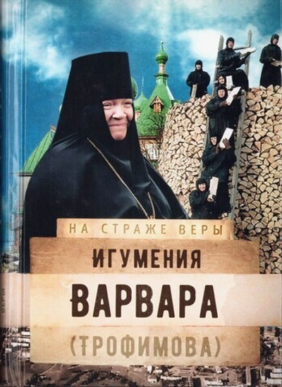 Игумения Варвара (Трофимова). Серия "На страже веры"