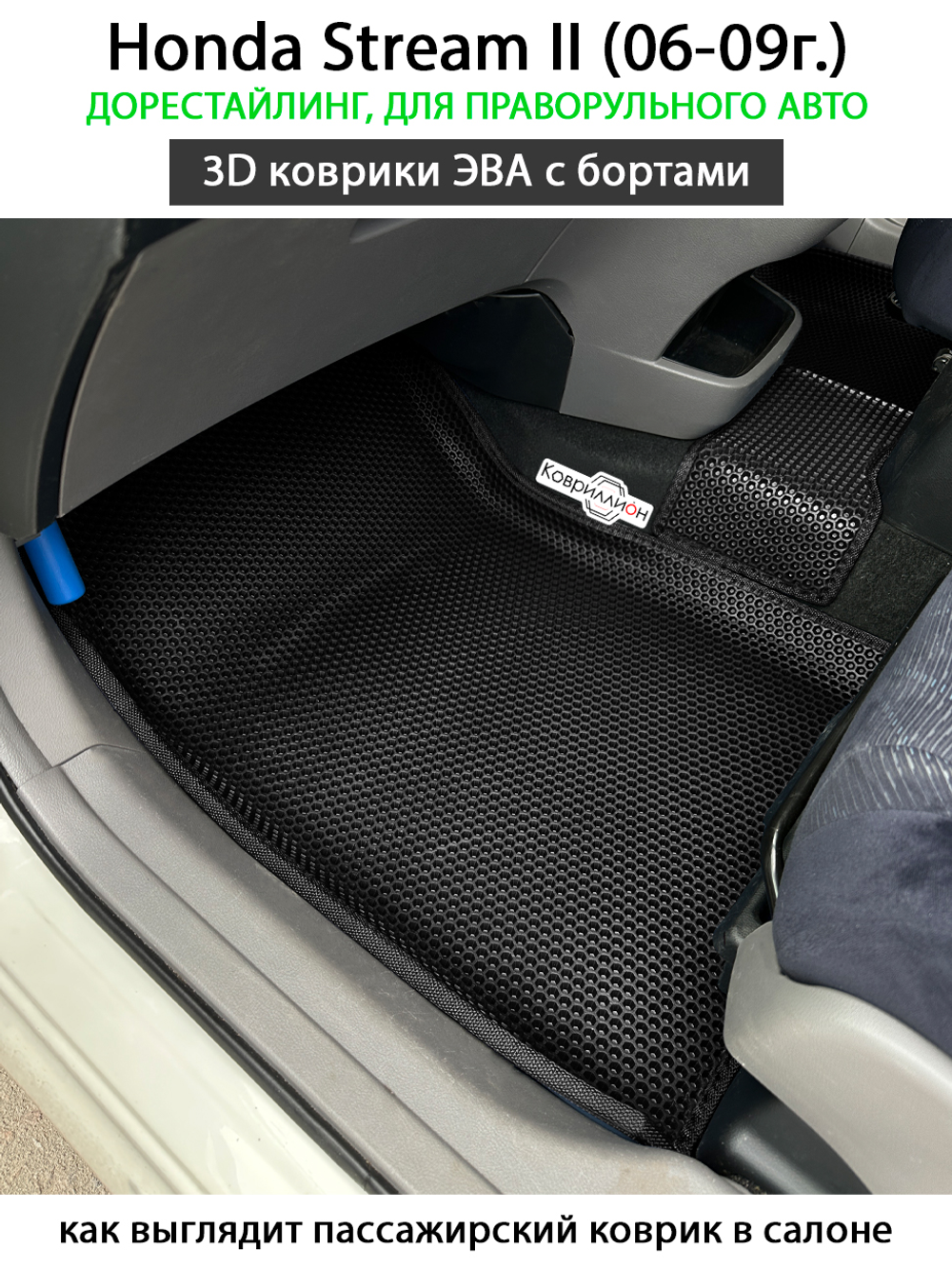 Автомобильные коврики ЭВА с бортами на 3 ряда для Honda Stream II (06-09г.) дорестайлинг, правый руль