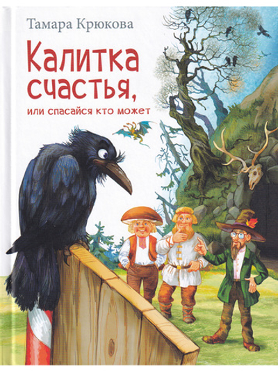 Калитка счастья, или Спасайся кто может!