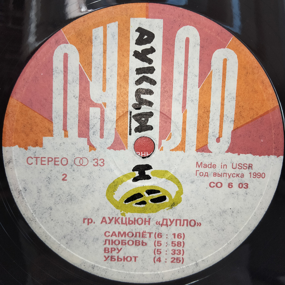 АукцЫон / Дупло (LP)