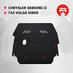 Защита картера и КПП АвтоБроня для Chrysler Sebring II (V - 2.0; 2.4) 2000-2006/ГАЗ Volga Siber (V - 2.4) 2008-2010, сталь 1.8 мм, с крепежом, 111.06201.1