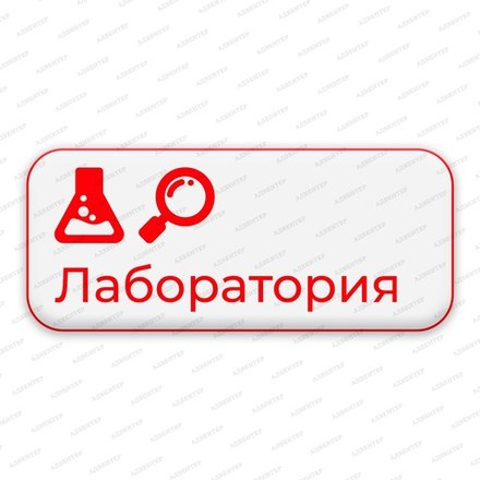 Навигационная табличка ЛАБОРАТОРИЯ 1187