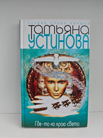 Где-то на краю света