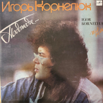 Виниловая пластинка Игорь Корнелюк – Подожди.. (Мелодия) LP