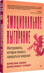 Эмоциональное выгорание. Инструменты, которые помогут зарядиться энергией