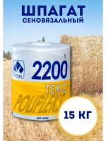 Шпагат сеновязальный полипропиленовый 2200 Текс *15кг