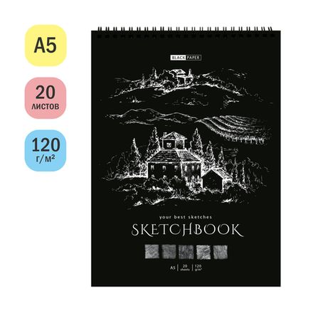Скетчбук А5, 20л, на гребне, пл. 120гр, черная бумага, Спейс Black line. House