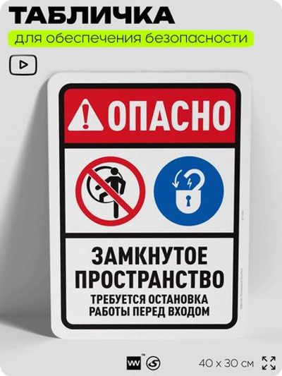 Табличка для обеспечения безопасности "Опасно, замкнутое пространство", для офиса, по охране труда для предприятия, организаций, 40х30 см, Silver Plane x Айдентика Технолоджи